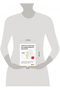 Кобаяси Х. Хирурги никогда не задерживают дыхание. Японская методика для стабилизации нервной системы и управления своей жизнью, здоровьем и телом