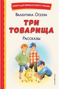 Осеева В.А. Три товарища. Рассказы (ил. С. Емельяновой)