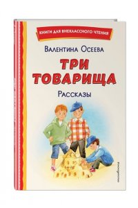 Осеева В.А. Три товарища. Рассказы (ил. С. Емельяновой)