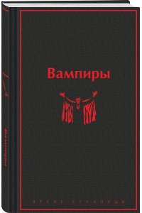 Олшеври Б. Вампиры