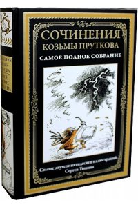 Сочинения Козьмы Пруткова. Самое полное собрание Сочинения Козьмы Пруткова. Самое полное собрание