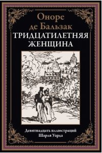 Бальзак О.Д. Тридцатилетняя женщина