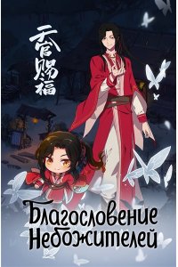 . Благословение небожителей. Блокнот (синий)