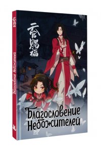 . Благословение небожителей. Блокнот (синий)