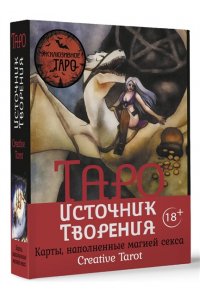 Росси Марджори Таро Источник Творения. Creative Tarot. Карты, наполненные магией секса
