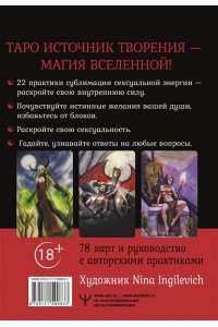 Росси Марджори Таро Источник Творения. Creative Tarot. Карты, наполненные магией секса