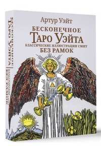 Уэйт Артут Бесконечное Таро Уэйта. Классические иллюстрации Смит без рамок