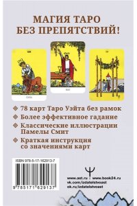 Уэйт Артут Бесконечное Таро Уэйта. Классические иллюстрации Смит без рамок