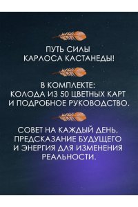 Марк Бакнер Карты Силы Карлоса Кастанеды. Управление реальностью, предсказание будущего, открытие магических способностей