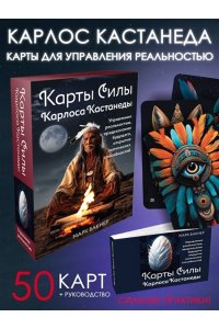 Марк Бакнер Карты Силы Карлоса Кастанеды. Управление реальностью, предсказание будущего, открытие магических способностей