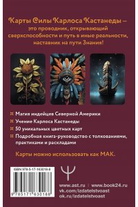 Марк Бакнер Карты Силы Карлоса Кастанеды. Управление реальностью, предсказание будущего, открытие магических способностей