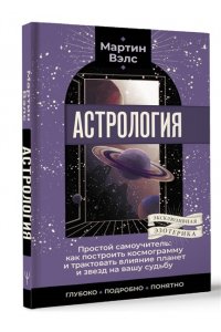 Вэлс Мартин Астрология. Простой самоучитель: как построить космограмму и трактовать влияние планет и звезд на вашу судьбу