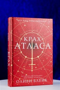 Блейк О. Крах Атласа