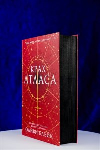 Блейк О. Крах Атласа