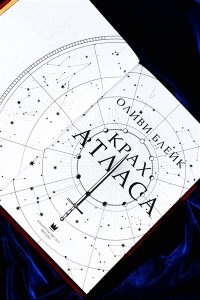 Блейк О. Крах Атласа