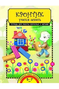 Кронтик учится лепить. Тетрадь для работы взрослых с детьми.