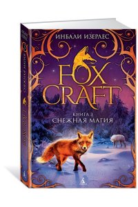 Foxcraft. Книга 3. Снежная магия