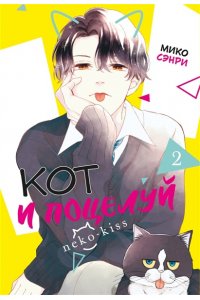 Сэнри М. Кот и поцелуй. Том 2