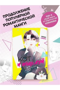 Сэнри М. Кот и поцелуй. Том 2