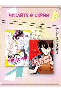 Сэнри М. Кот и поцелуй. Том 2