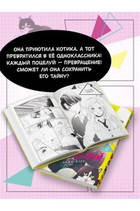 Сэнри М. Кот и поцелуй. Том 2