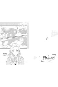 Сэнри М. Кот и поцелуй. Том 2