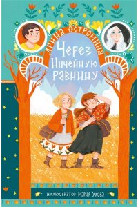 Остромина А. Через Ничейную равнину