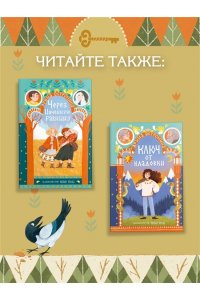 Остромина А. Через Ничейную равнину