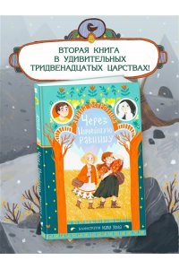 Остромина А. Через Ничейную равнину