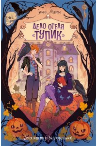 Абдеева Г.Г. Дело отеля ?Тупик?