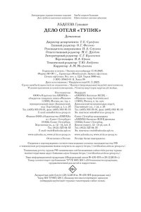 Абдеева Г.Г. Дело отеля ?Тупик?