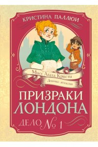 Паллюи К. Призраки Лондона. Дело №1