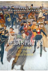 Иконников-Галицкий А. Декабристы: История, судьба, биография