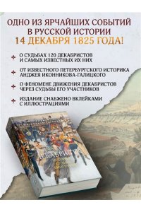 Иконников-Галицкий А. Декабристы: История, судьба, биография