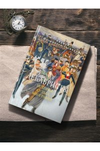 Иконников-Галицкий А. Декабристы: История, судьба, биография