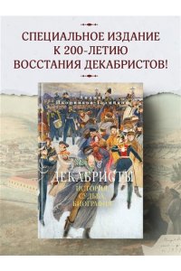 Иконников-Галицкий А. Декабристы: История, судьба, биография