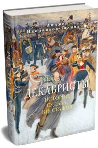 Иконников-Галицкий А. Декабристы: История, судьба, биография