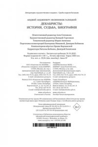 Иконников-Галицкий А. Декабристы: История, судьба, биография