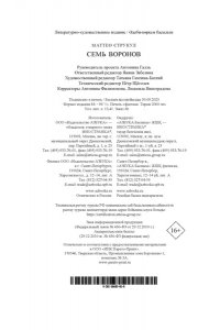 Струкул М. Семь воронов