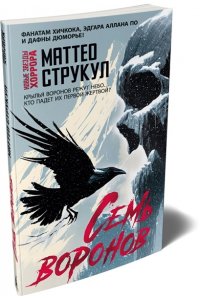 Струкул М. Семь воронов