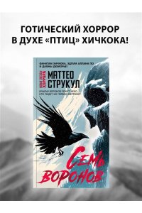 Струкул М. Семь воронов