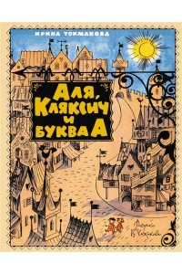 Токмакова И. Аля, Кляксич и буква А