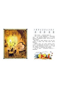 Токмакова И. Аля, Кляксич и буква А