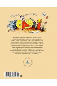 Токмакова И. Аля, Кляксич и буква А