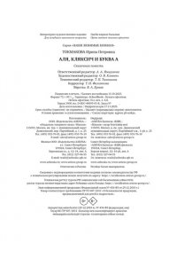 Токмакова И. Аля, Кляксич и буква А