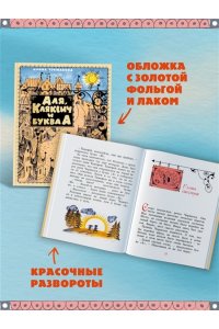 Токмакова И. Аля, Кляксич и буква А