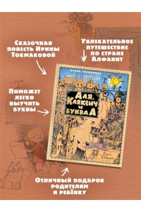 Токмакова И. Аля, Кляксич и буква А