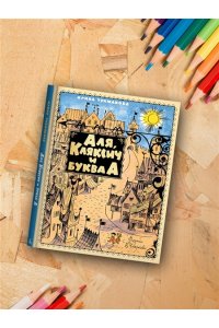 Токмакова И. Аля, Кляксич и буква А