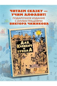 Токмакова И. Аля, Кляксич и буква А