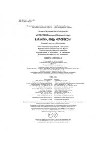 Медведев В. Баранкин, будь человеком!